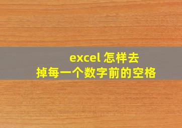 excel 怎样去掉每一个数字前的空格